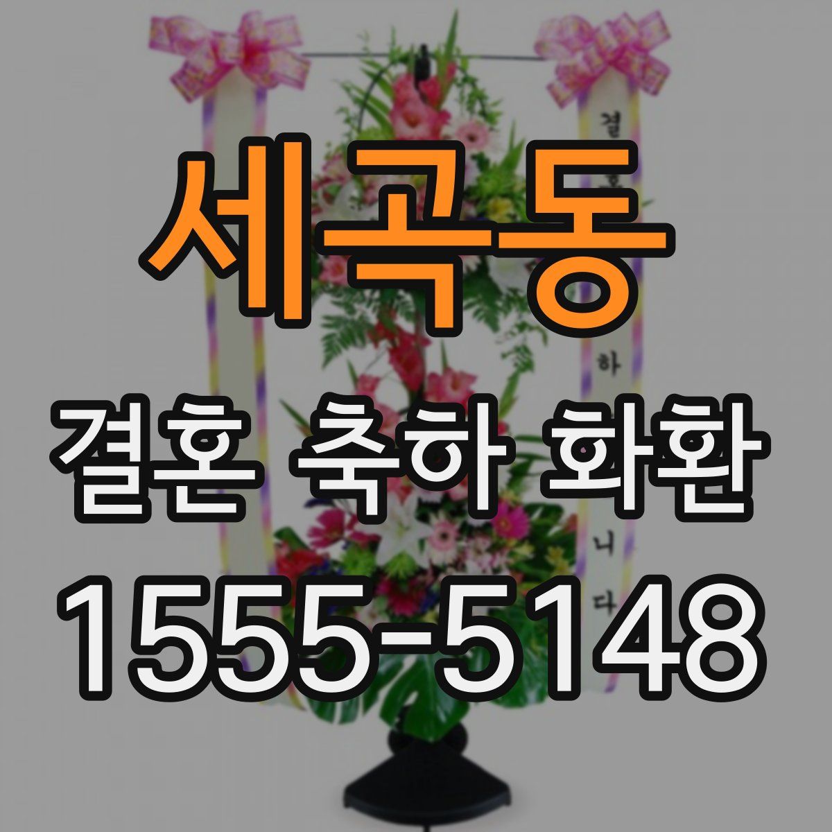 세곡동 결혼 축하 화환