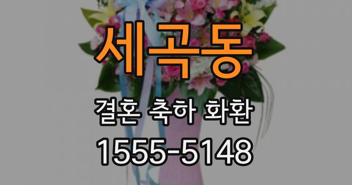 세곡동 결혼 축하 화환
