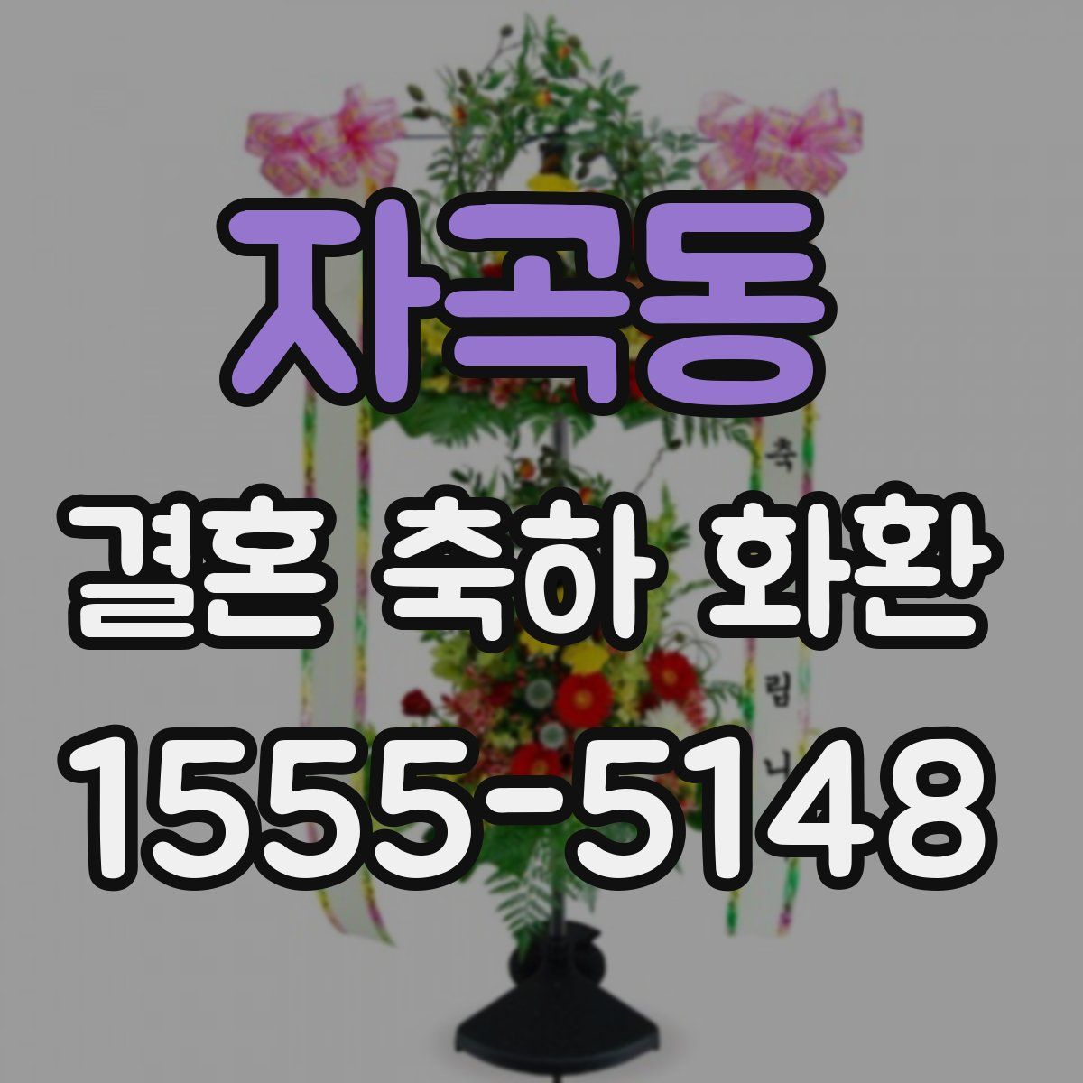 자곡동 결혼 축하 화환