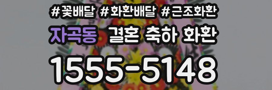자곡동 결혼 축하 화환