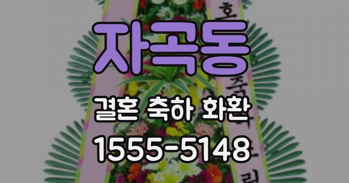 자곡동 결혼 축하 화환