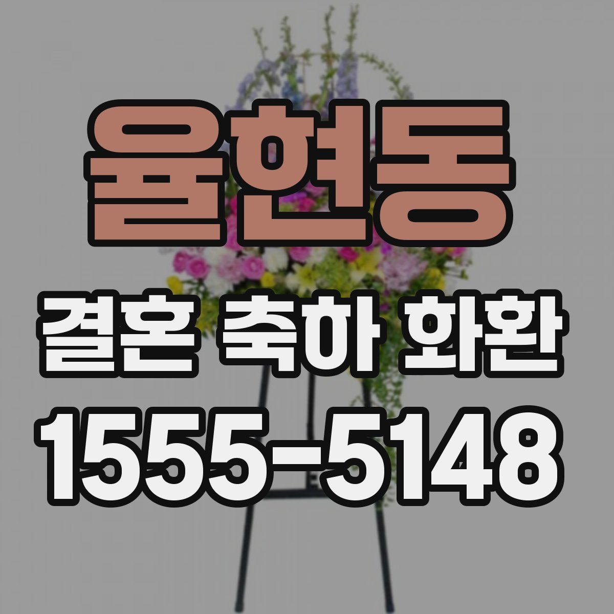 율현동 결혼 축하 화환