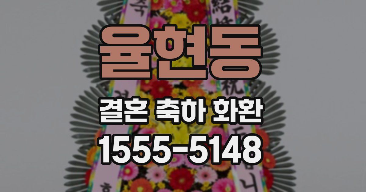 율현동 결혼 축하 화환