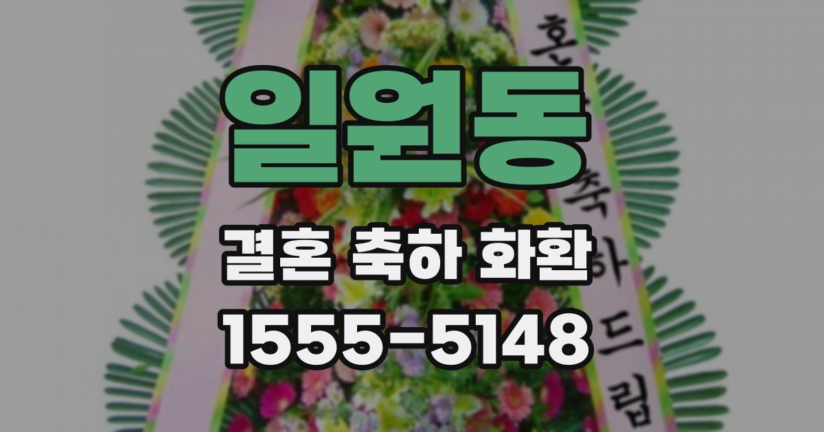 일원동 결혼 축하 화환