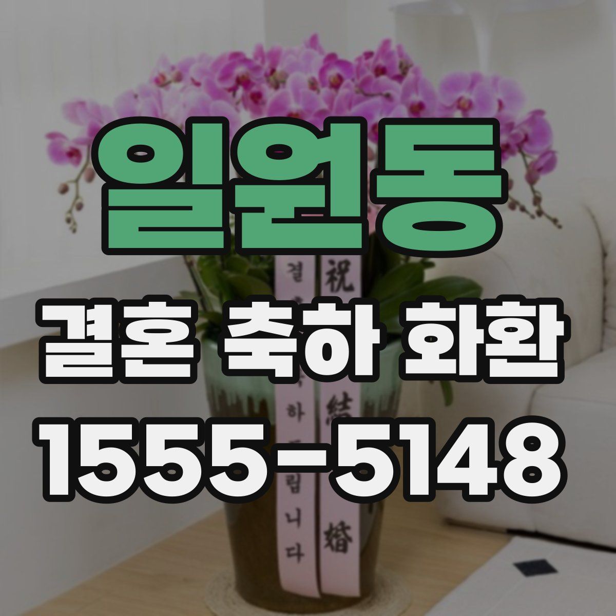 일원동 결혼 축하 화환