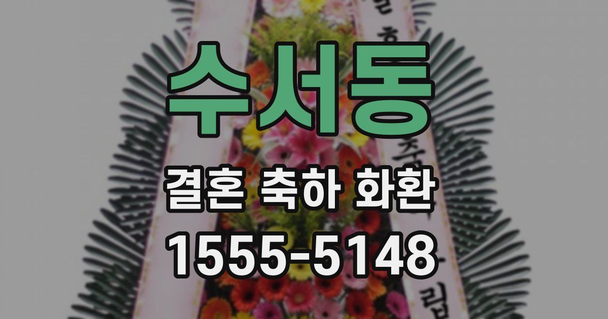 수서동 결혼 축하 화환