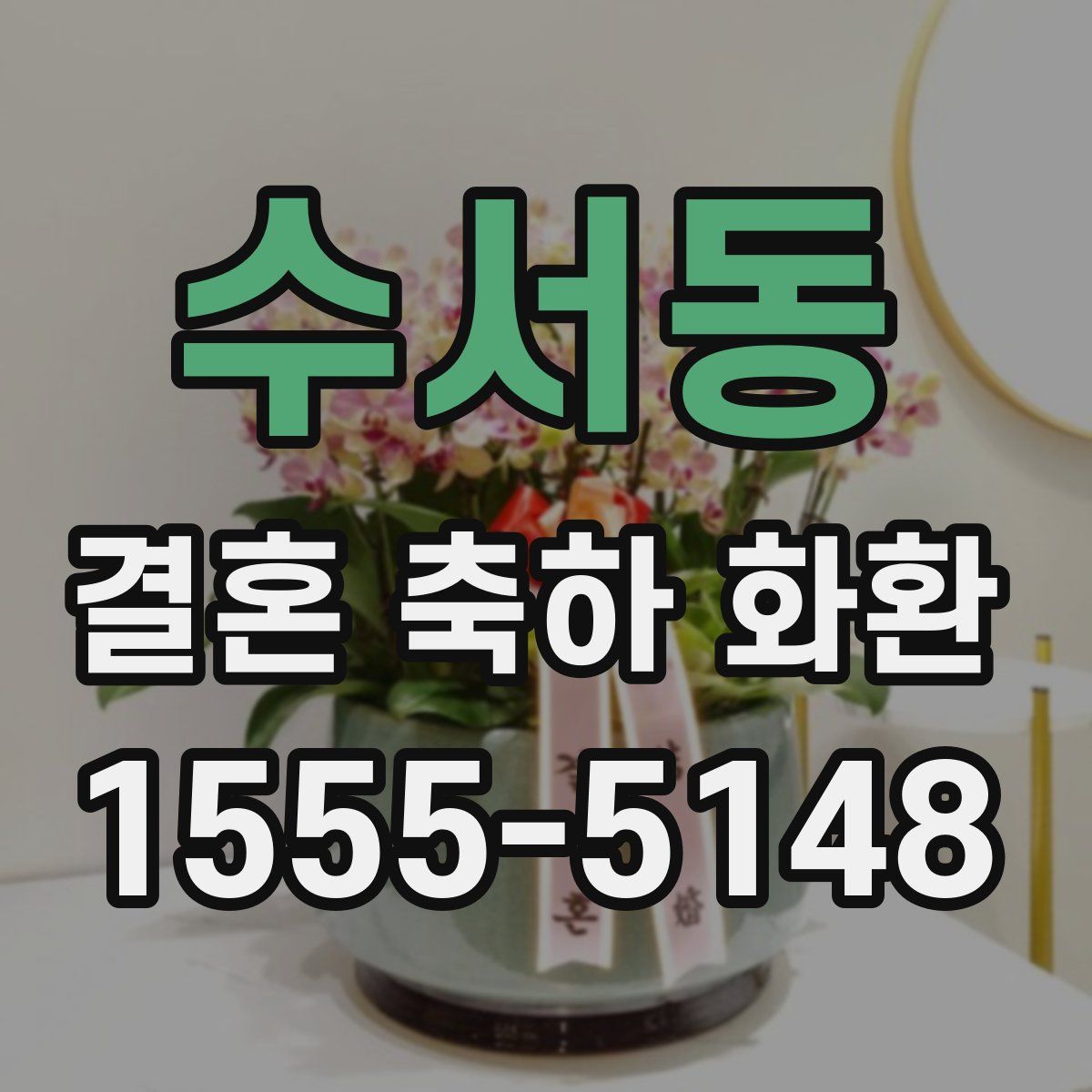수서동 결혼 축하 화환