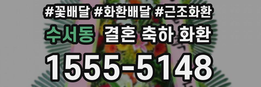 수서동 결혼 축하 화환