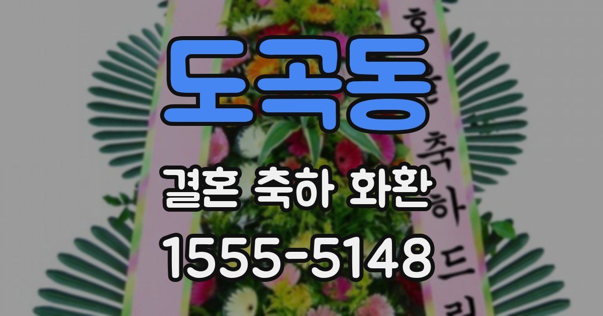 도곡동 결혼 축하 화환
