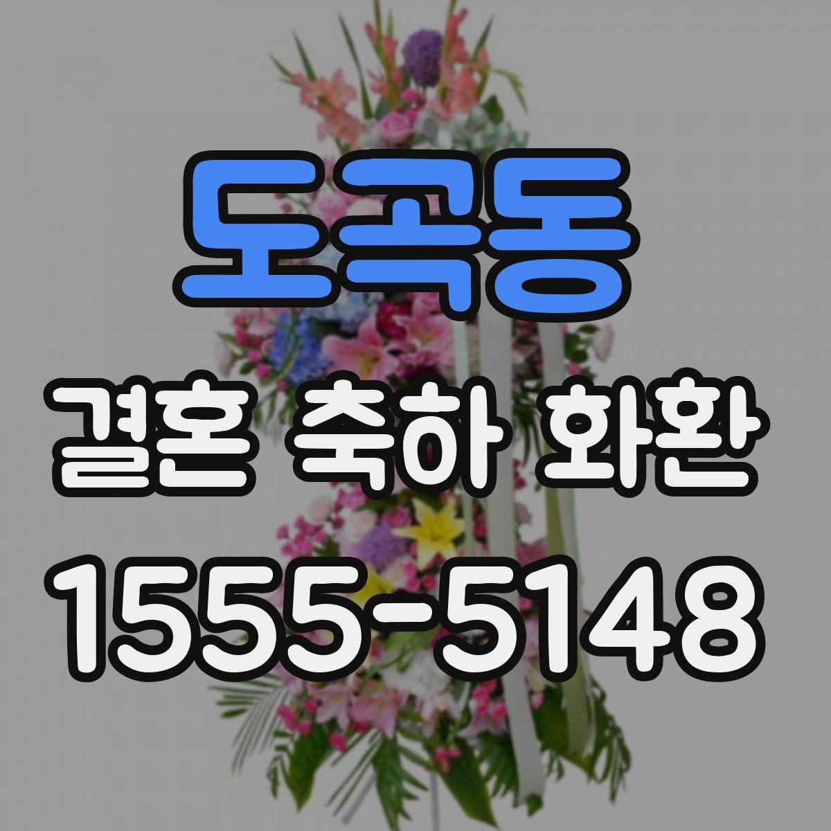 도곡동 결혼 축하 화환