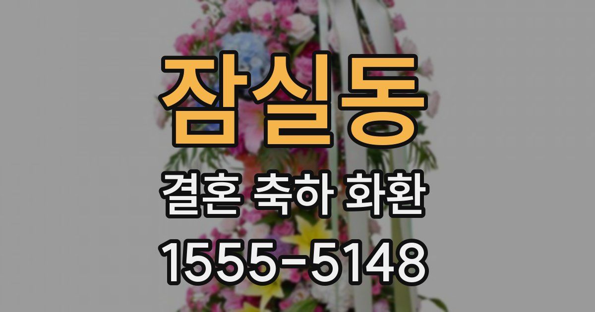 잠실동 결혼 축하 화환