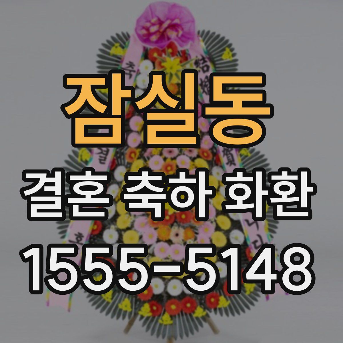 잠실동 결혼 축하 화환