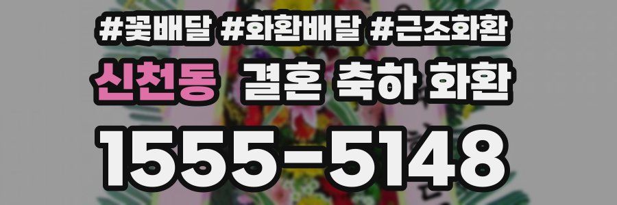 신천동 결혼 축하 화환