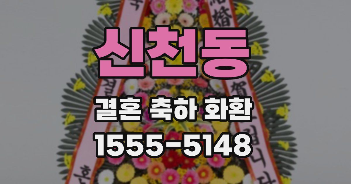 신천동 결혼 축하 화환