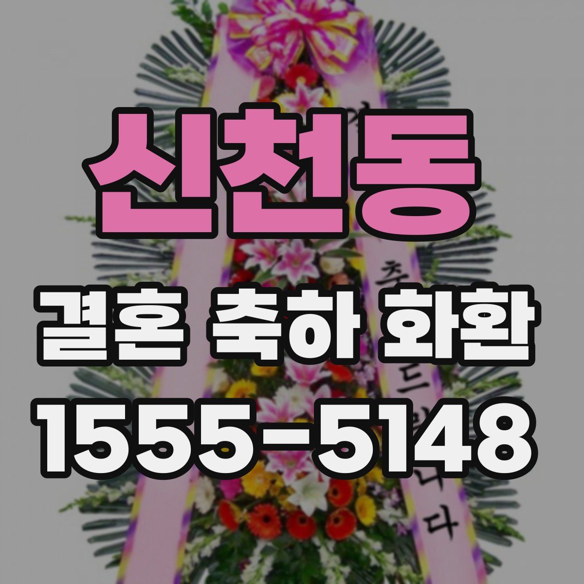신천동 결혼 축하 화환