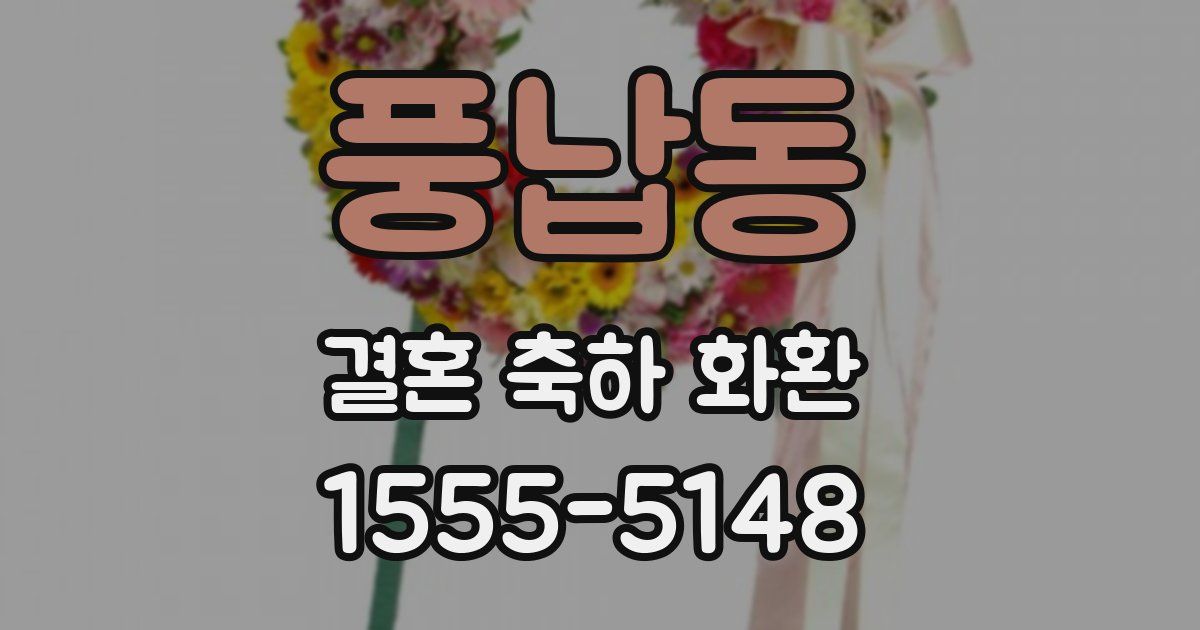 풍납동 결혼 축하 화환