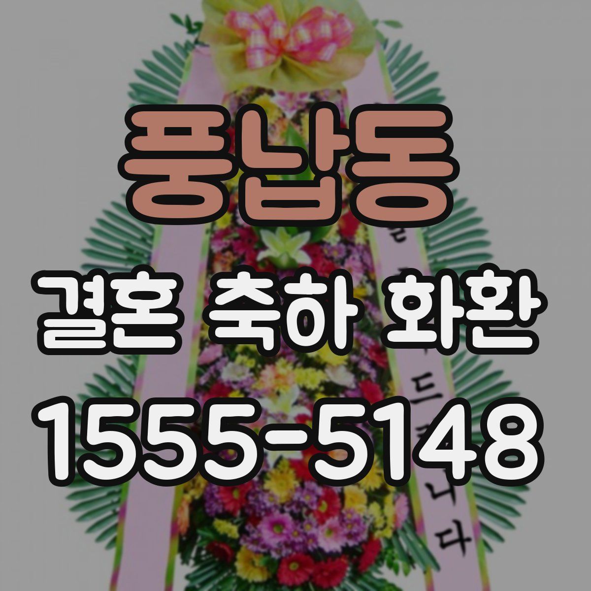 풍납동 결혼 축하 화환
