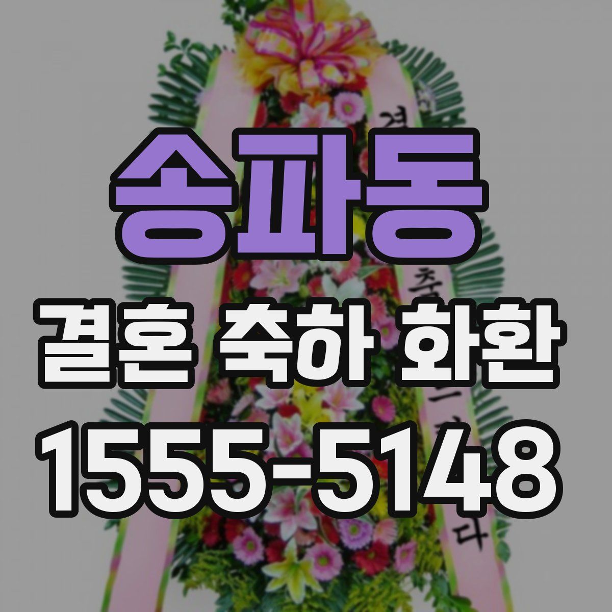 송파동 결혼 축하 화환