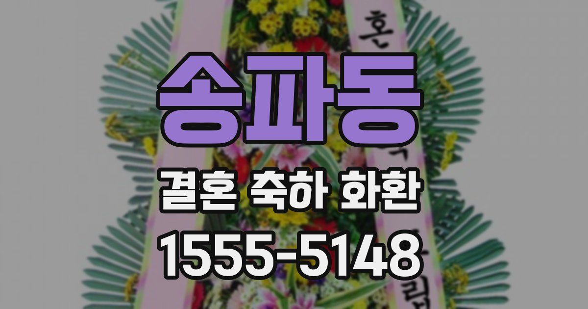 송파동 결혼 축하 화환
