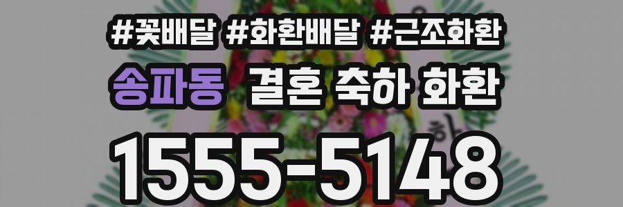 송파동 결혼 축하 화환