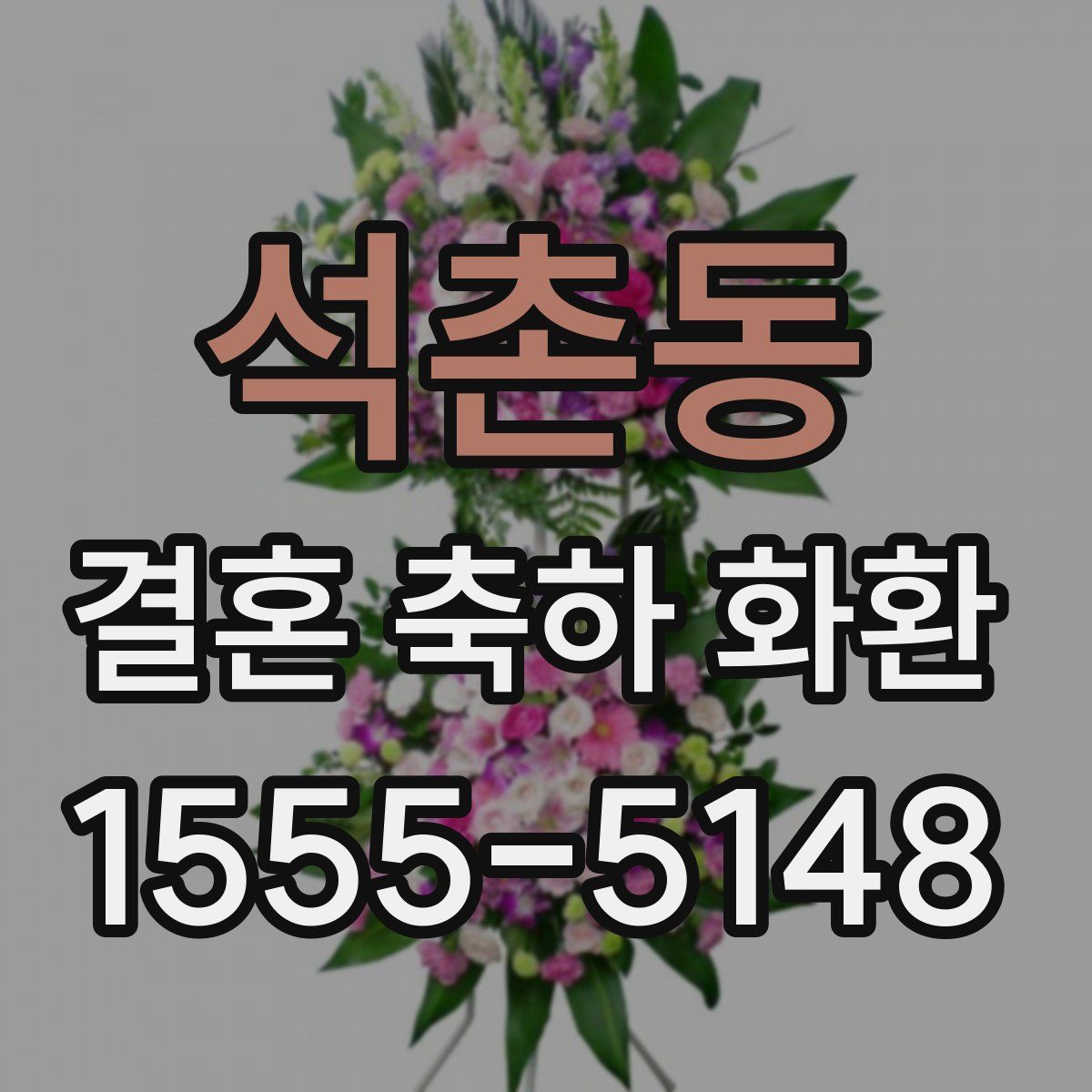 석촌동 결혼 축하 화환