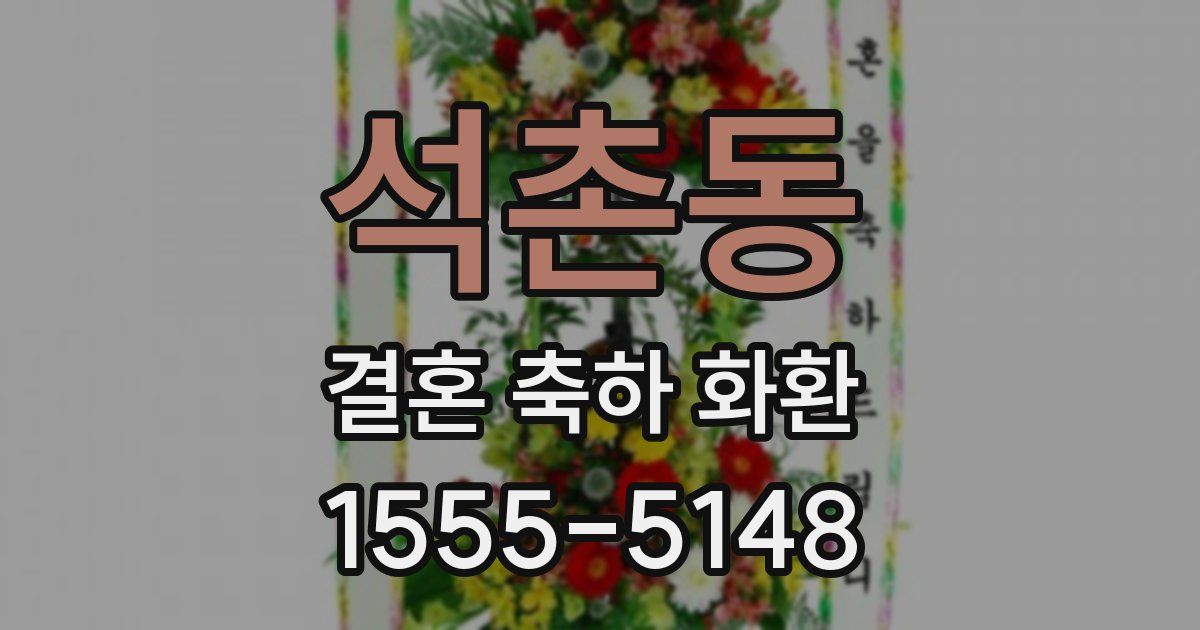 석촌동 결혼 축하 화환