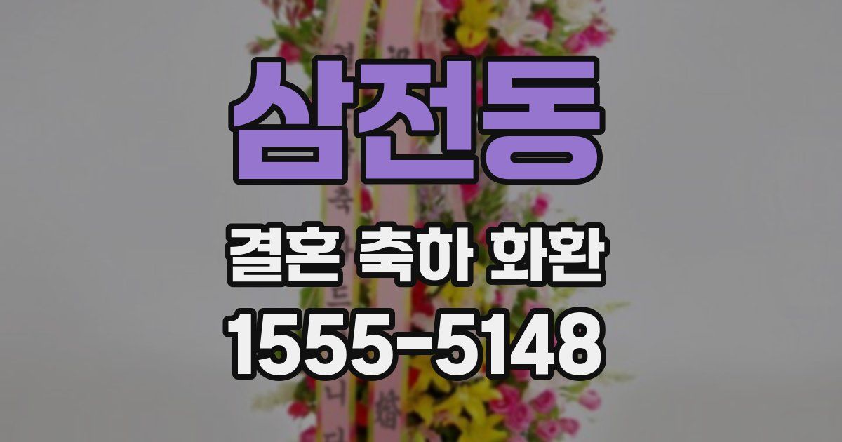 삼전동 결혼 축하 화환