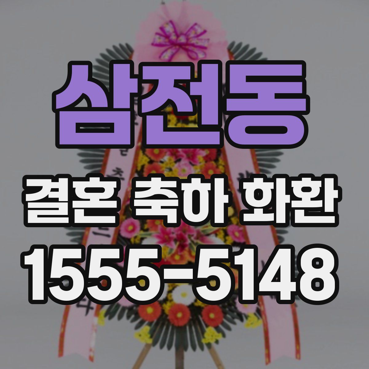 삼전동 결혼 축하 화환