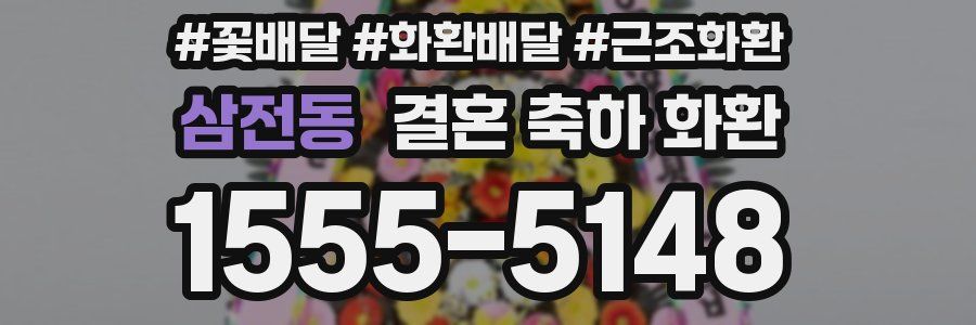 삼전동 결혼 축하 화환