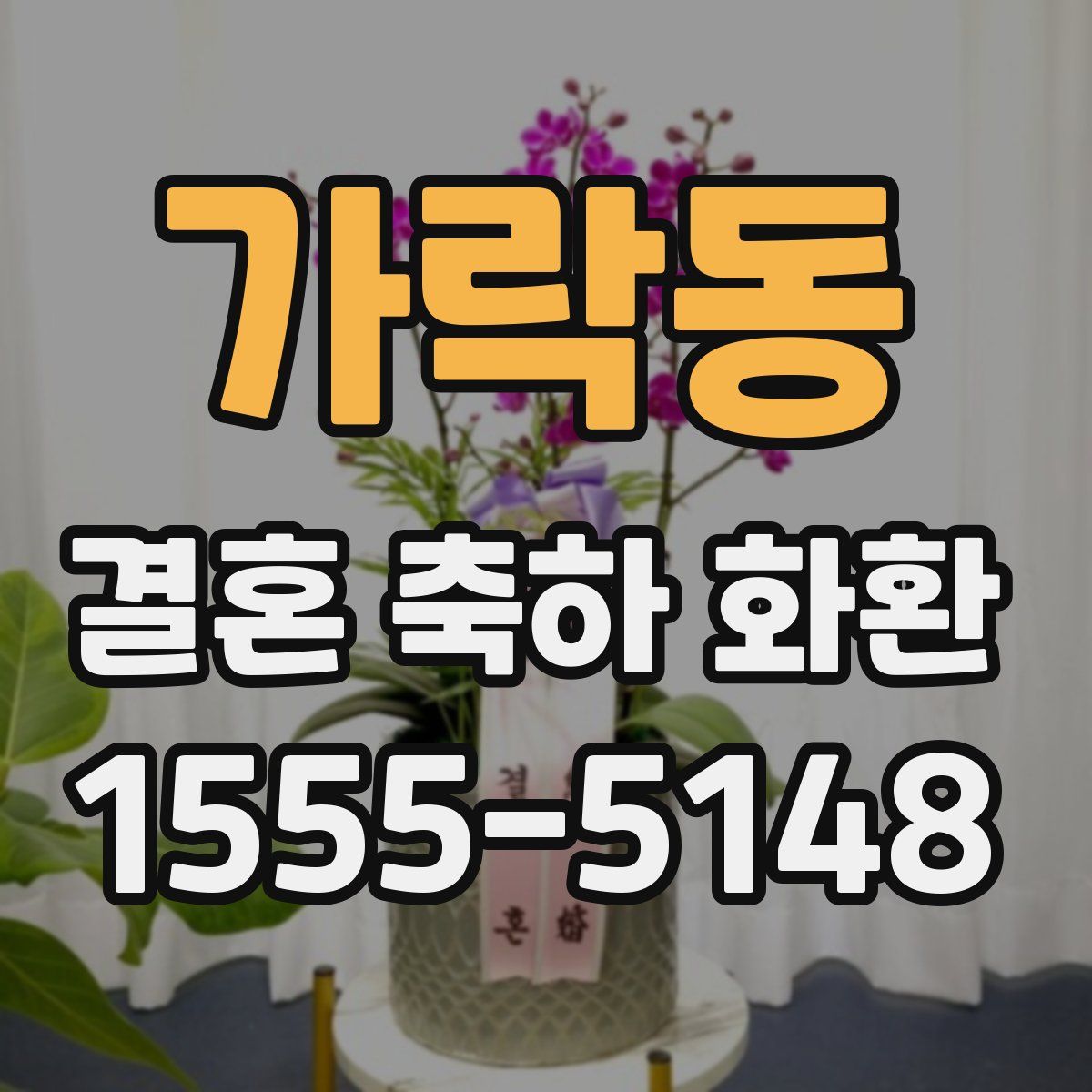 가락동 결혼 축하 화환