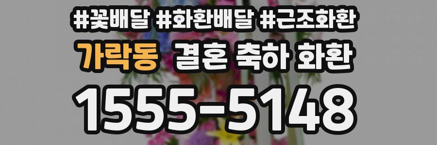 가락동 결혼 축하 화환