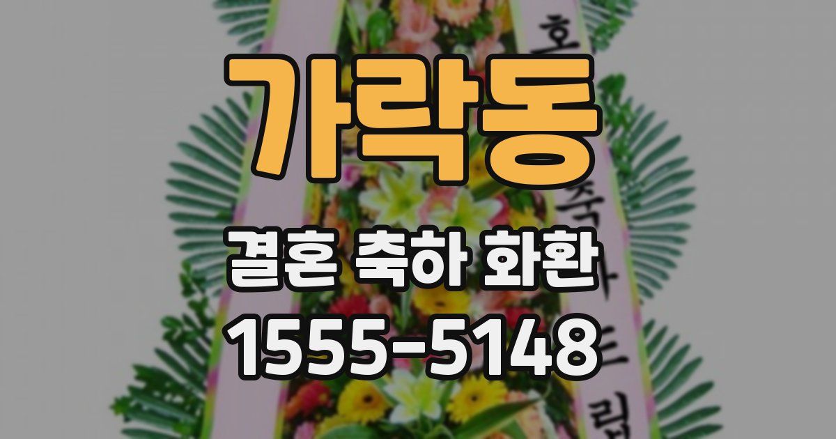 가락동 결혼 축하 화환