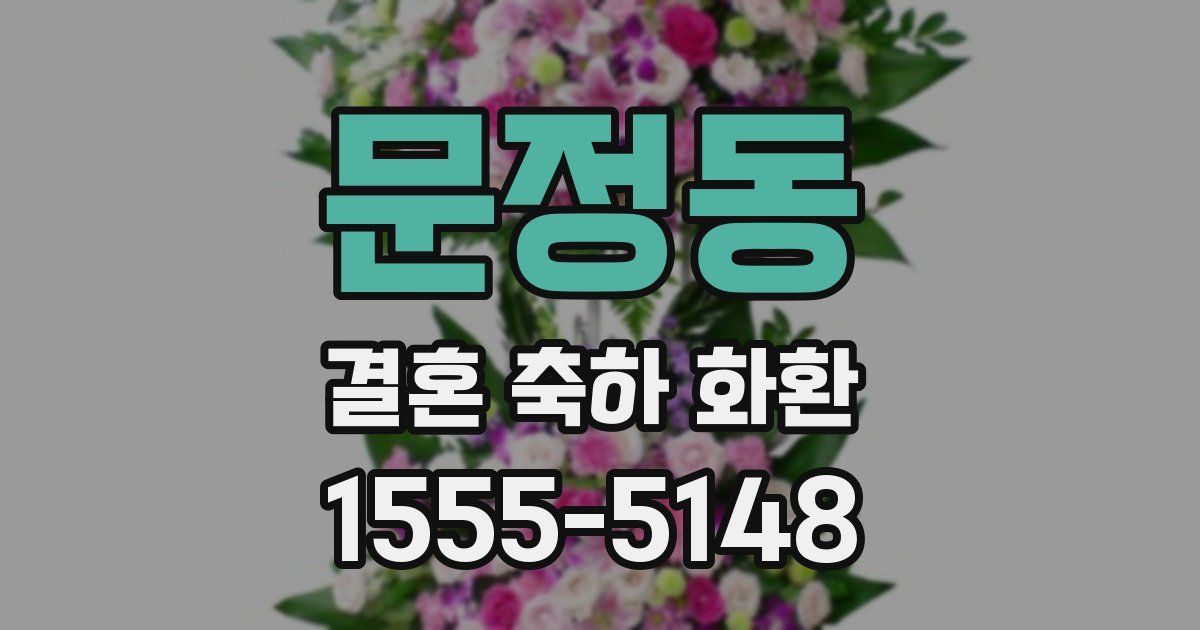 문정동 결혼 축하 화환