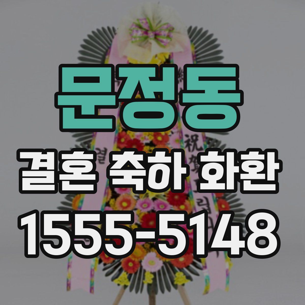 문정동 결혼 축하 화환
