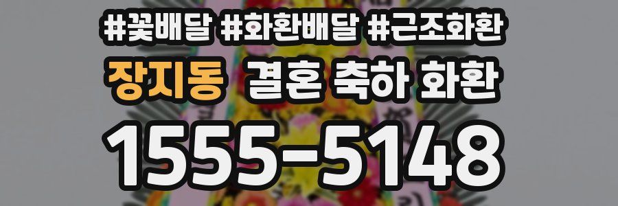 장지동 결혼 축하 화환