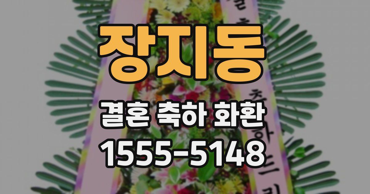 장지동 결혼 축하 화환