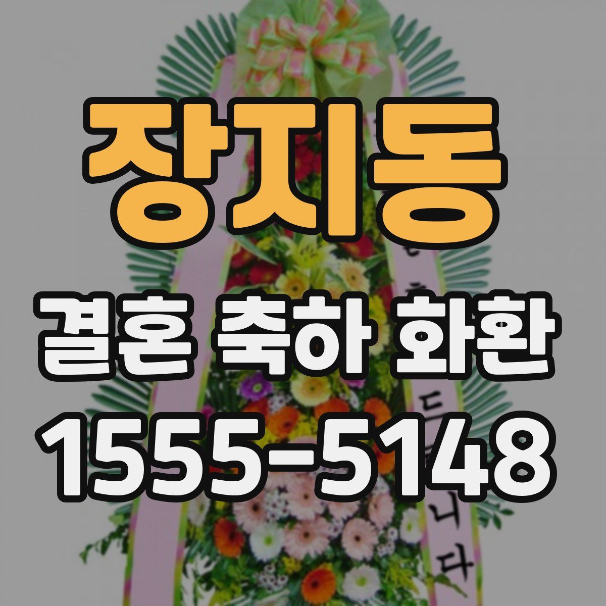 장지동 결혼 축하 화환