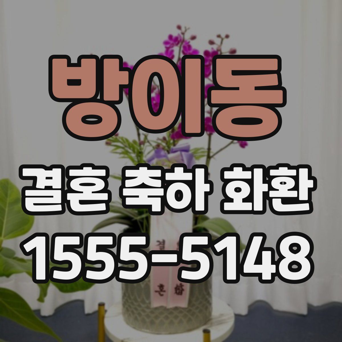 방이동 결혼 축하 화환