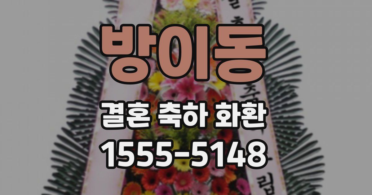 방이동 결혼 축하 화환