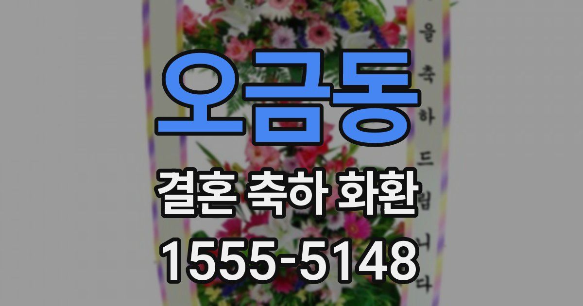 오금동 결혼 축하 화환