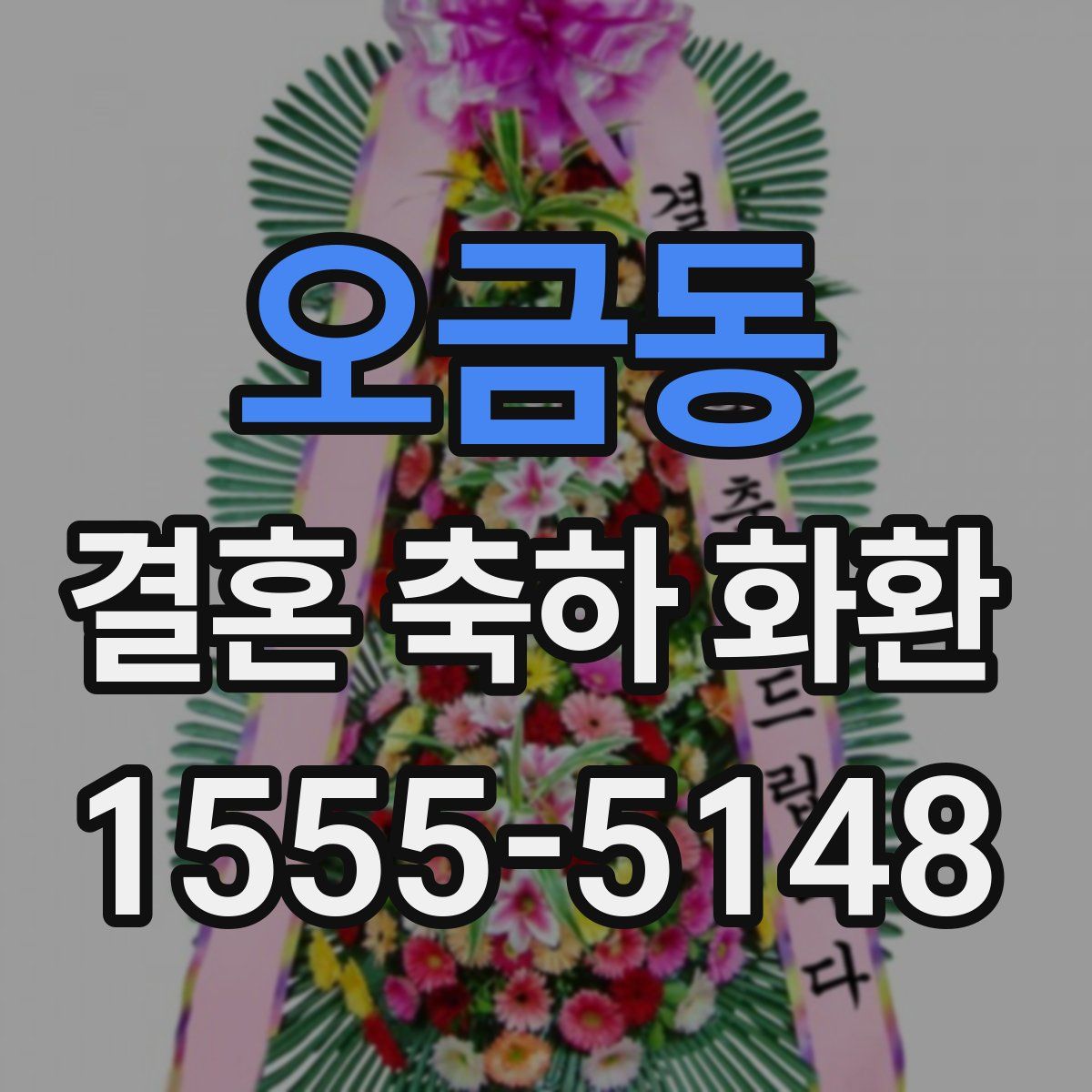 오금동 결혼 축하 화환