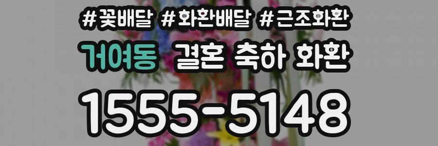 거여동 결혼 축하 화환