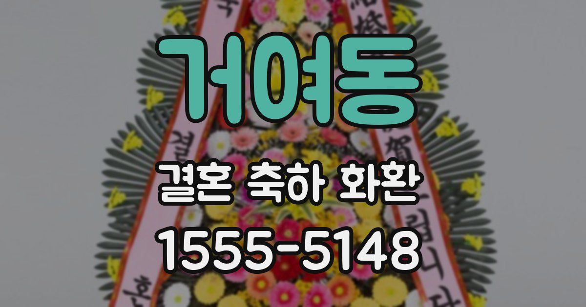 거여동 결혼 축하 화환