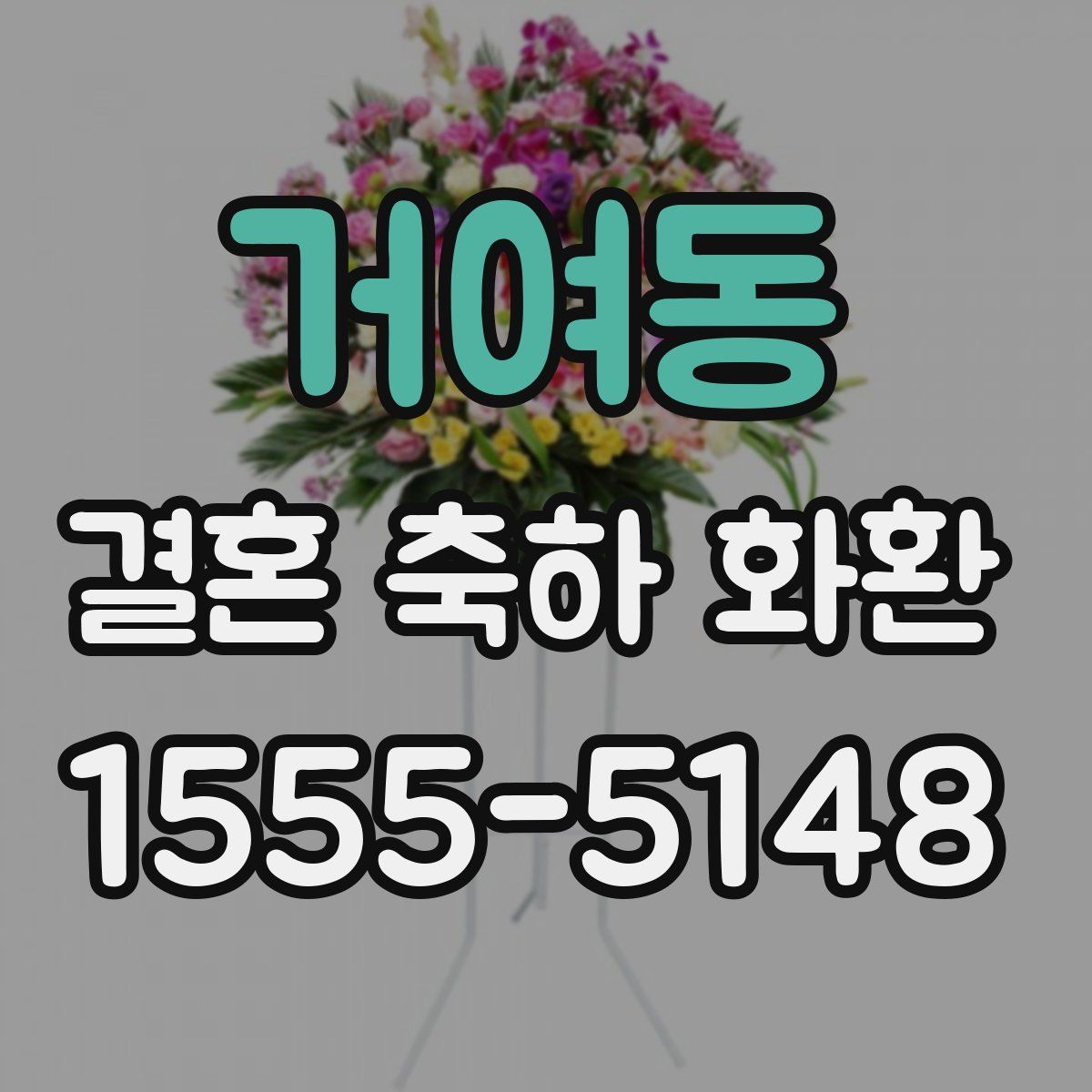거여동 결혼 축하 화환