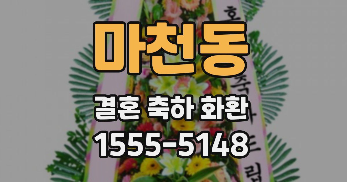 마천동 결혼 축하 화환
