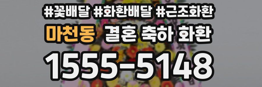 마천동 결혼 축하 화환