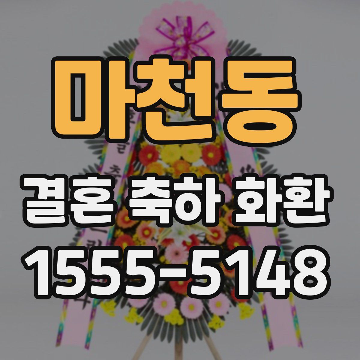 마천동 결혼 축하 화환