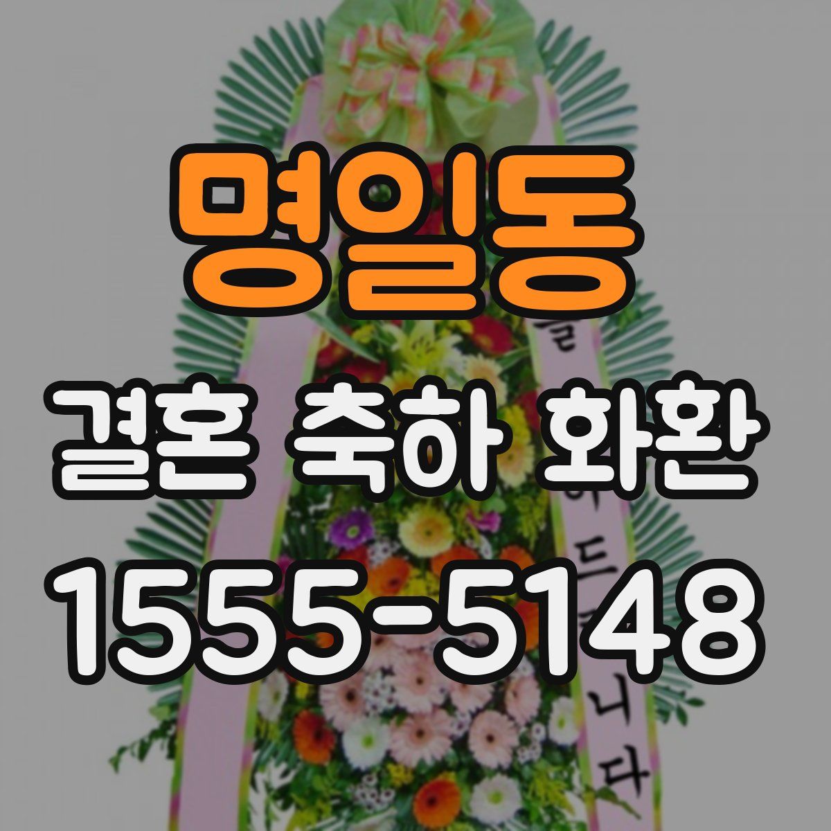 명일동 결혼 축하 화환