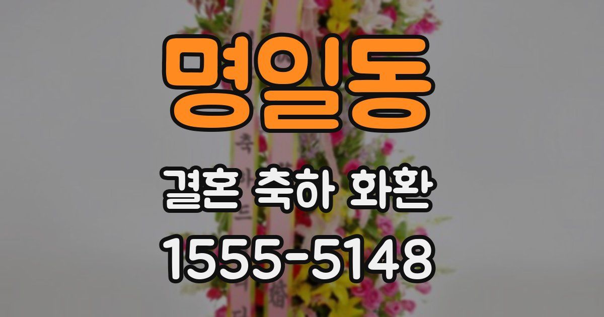 명일동 결혼 축하 화환