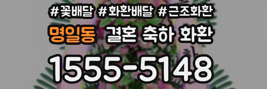 명일동 결혼 축하 화환